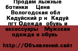 Продам лыжные ботинки. › Цена ­ 1 000 - Вологодская обл., Кадуйский р-н, Кадуй пгт Одежда, обувь и аксессуары » Мужская одежда и обувь   